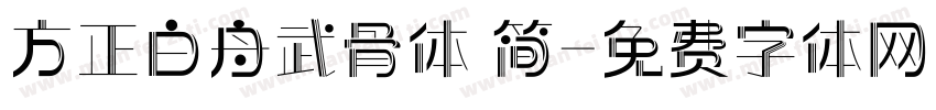 方正白舟武骨体 简字体转换